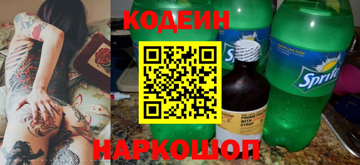 Кодеин напиток Lean (лин) Каменка